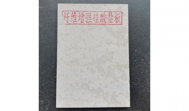纖維增強硅酸鹽防火板